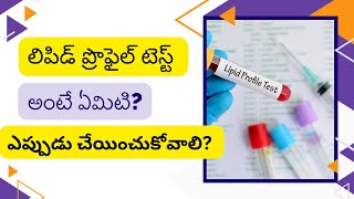 LIPID PROFILE TEST TELUGU  CHOLESTEROL TEST TELUGU [upl. by Jenne]