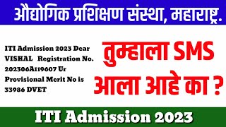 तुम्हाला DVET कडून SMS आला आहे का   iti admission 2023 maharashtra [upl. by Lune195]