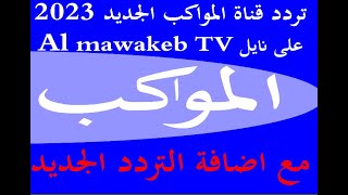 تردد قناة المواكب الجديد 2023 Al mawakeb TV على نايل سات [upl. by Conover]