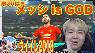 サッカーゲーム【ウイイレ2018】第30ぱぁ「こついがいれば負けませんやん」myClub日本一目指すゲーム実況！！！pes ウイニングイレブン [upl. by Sirc]