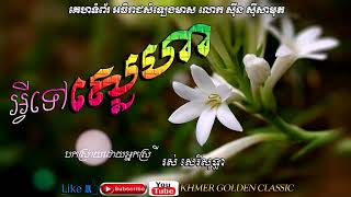 អ្វីទៅស្នេហា Avey tov sneha  Ros Sereysothea [upl. by Annahsed]