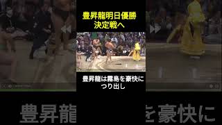 豊昇龍明日琴桜と優勝決定戦 ＃shorts 大相撲秋場所 14日目 [upl. by Herold]