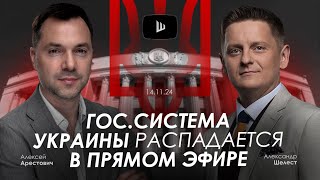 Арестович ГосСистема Украины распадается в прямом эфире AShelest [upl. by Joy]