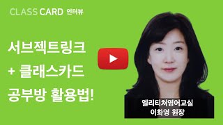 서브젝트링크  클래스카드 공부방 활용법 대공개  엘리티쳐 영어교실 이화영 원장 [upl. by Aiken]