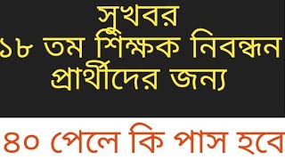 সুখবর১৮ তম শিক্ষক নিবন্ধন প্রার্থীদের জন্য 18th ntrca last update  ntrca job update [upl. by Eiralc]