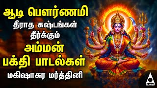 Aadi Durgai Amman Devotional Songs  Mahishasura Mardini Tamil Bakthi Padalgal [upl. by Esinnej]