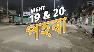 Project ৰাতিৰ পহৰা Night 19 amp 20 [upl. by Annawik568]