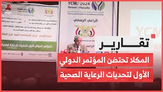 حضرموت المكلا تحتضن أعمال المؤتمر الدولي الأول لتحديات الرعاية الصحية [upl. by Ramej]