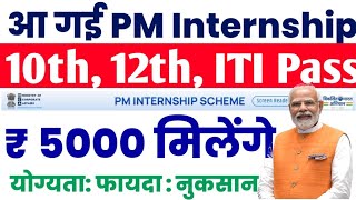 आ गई PM Internship Scheme 2024  PM Internship Program kya hai 2024 PM Internship 2024 Apply Online [upl. by Tarabar]