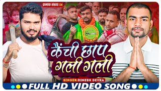 video Kaichi Chap Gali Gali कैची छाप गली गली  Tiger Jairam Mahto Khortha song Dinesh devra [upl. by Iba]