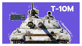 T10M น้อนซาลาปาวววว เกราะเเน่นมาก  เล่นเกมกัน EP03  Warthunder tank [upl. by Idieh318]