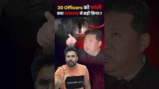 30 Officers को फांसी 🤭 क्या तानाशाह ने सही किया❔Gagan Pratap Sir ssc kimjongun northkorea [upl. by Ferguson]