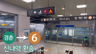 경춘선 신내역에서 6호선 응암순환행 열차로 환승하기 Transfer to Line 6 Sinnae Station [upl. by Kilbride]