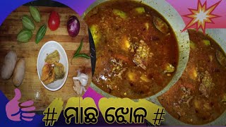 FISH CURRY IN HOUSEମାଛ ଝୋଳ ସରଳ ଉପାୟରେFISH CURRY RECIPE IN ODISHA STYLEMASALA FISH CURRY RECIPE [upl. by Meesaw]