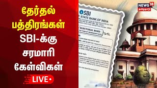 🔴LIVE Electoral Bond  தேர்தல் பத்திரங்கள்  SBIக்கு சரமாரி கேள்விகள் [upl. by Anastasie]