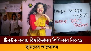 টিকটককে কেন্দ্র করে শিক্ষিকার বহিস্কার দাবিতে উত্তাল ডুয়েট Duet Teacher Tiktok  Nushrat Etu Miaji [upl. by Iey220]