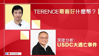 【財科暗戰】Terence 最看好什麼幣？ 深度分析USDC 大逃亡事件（按CC看中文字幕）章濤丨Forbole丨Validators丨Cosmos丨Atom丨blockchain丨Web3 [upl. by Eyr642]