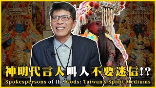 神明代言人叫人不要迷信！？Spokespersons of the Gods Taiwans Spirit Mediums我的學習筆記 546 ‪‪‪‪‪‪‪‪mynotebooks [upl. by Feltie]