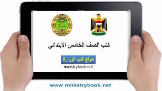 تحميل كتب الصف الخامس الابتدائي 20182017 PDF العراق [upl. by Yelnikcm]