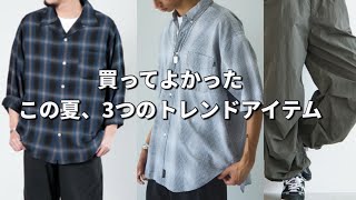 【夏コーデ】買ってよかった！この夏活躍してる3つのトレンドアイテム！【買ってよかった】 [upl. by Neetsyrk]