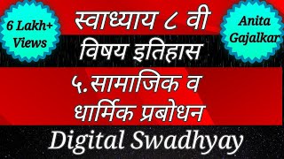 स्वाध्याय वर्ग आठवा। वर्ग आठवा इतिहास। पाठ पाचवा। सामाजिक व धार्मिक प्रबोधन। class 8। std 8। आठवी [upl. by Mercie]