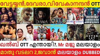 16 OTT Updates  QalbVettaiyan DevaraVivekanandan OTT  Mathu Vadalara 2 amp Jawan Malayalam OTT [upl. by Dnaleel925]