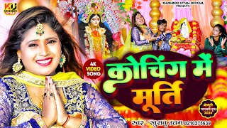 कोचिंग में मूर्ति VIDEO  Khushboo Uttam  Coaching Mein Murti  Saraswati Puja Song 2025 [upl. by Hazen61]