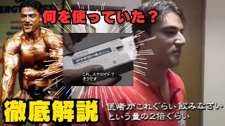 山本義徳さんの現役時代のステロイドについて【アナボリックステロイド 効果 筋肉 副作用】 [upl. by Datha]