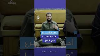 أحمد الشرع القائد العام للإدارة السورية الجديدة هكذا انتصرنا على العدو [upl. by Henrion]