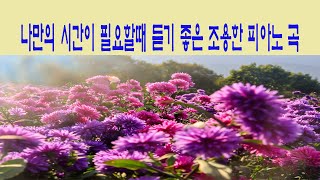 나만의 시간이 필요할때 듣기좋은 조용한 피아노곡 2시간 음악듣기 2024 3 11 [upl. by Medardas]