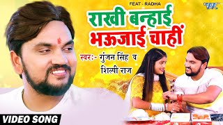 Rakshabandhan Song  Rakhi Banhai Bhaujayi Chahi  Gunjan Singh Shilpi Raj  New Bhojpuri Song [upl. by Lamhaj814]