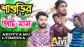 নতুন নাটক শাশুড়ির আট মাসful comedy videoakotta multimedia😆 [upl. by Aicilaanna]