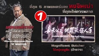 Scoop The Bodyguard  Top 5 Movies Sammo Hung 5หนังในตำนาน ของหมูหิน หงจินเป่า [upl. by Allistir]