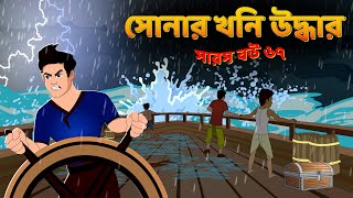 সারস বউ ৬৭  সোনার খনি উদ্ধার  Saras Bou 67  Animate me [upl. by Micah]