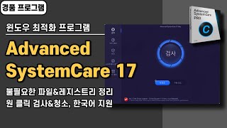 성능이 뛰어난 윈도우 최적화 프로그램 Advanced SystemCare 17 사용법 경품 정보 20240909 수정 [upl. by Hendren]