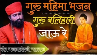 वारी जाउ रे गुरु बलिहारी  संत भजनानंद जी  Vari Jau Re Guru Balihari Jau  Sant Bhajana Nand ji [upl. by Berny]