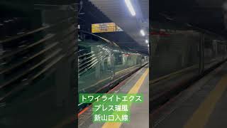 トワイライトエクスプレス瑞風 新山口駅入線シーン🎬 jr西日本 トワイライトエクスプレス 瑞風 ジョイフルトレイン 臨時列車 観光列車 鉄道 豪華列車 クルーズトレイン 列車 [upl. by Drusy]