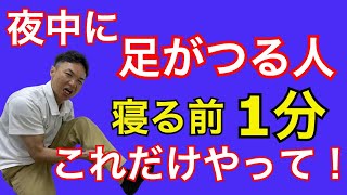 【夜中に足がつる人必見！】寝る前に1分やるだけで足がつらなくなるセルフケア｜千葉県木更津市 川上接骨院 鍼灸院 整体院 [upl. by Monroe]