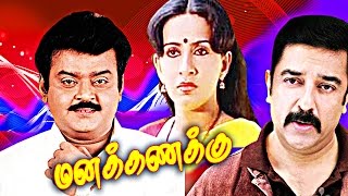 Tamil Full Movie  MANAKKANAKU Kamal Vijayakanth RajeshSarath Babu [upl. by Anertak]