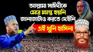 Abul kalam Azad Bashar Full Waz  আবুল কালাম আজাদ বাশার ওয়াজ  আল্লামা সাঈদীকে নিয়ে একি তথ্য দিলেন [upl. by Mylo]