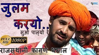 Prakash Gandhi Holi Song जुलम करयो ऐ  Julam karyo Ae Rajasthani fagan Dhamaal [upl. by Kcirddec]