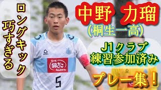 プロ注目！高校5本指に入る実力派CB【中野力瑠】桐生第一高主将。プレー集！Rikiru Nakano。高校サッカー [upl. by Schuler]