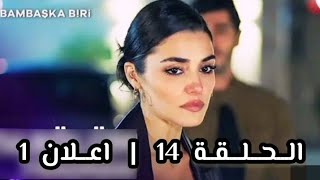 مسلسل شخص اخر الحلقة 14 اعلان 1 مترجم [upl. by Im]