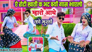 ऐ रोटी खाती क अट क्यों गास भाएलो म्हारो आथे को भूखों  Balli Bhalpur  New Meenawati Song 2024 [upl. by Cost]