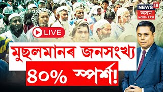 LIVE  Prime Debate with Paragmoni Aditya  অসমৰ জনগাঠনিৰ ব্যাপক পৰিৱৰ্তন  Muslim Population [upl. by Salazar46]