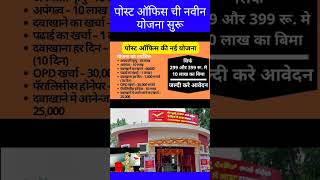 Post office new scheme  post office Bima policy postofficeyojana postofficeBimapolicy [upl. by Lebatsirc760]