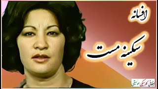 AFSANA  افسانه  Sakina Mast  سکينه مست [upl. by Garber]