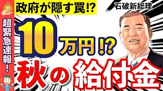 【緊急速報】石破新首相の給付金の支給時期について完全解説！気になる対象者や給付金金額について【総裁選石破茂年金】 [upl. by Narad176]