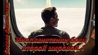 Инопланетянин боец второй мировой 1 [upl. by Alenoel]