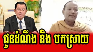 Preah Ang Heng Kemlay announces and explains about important things [upl. by Neetsirk]